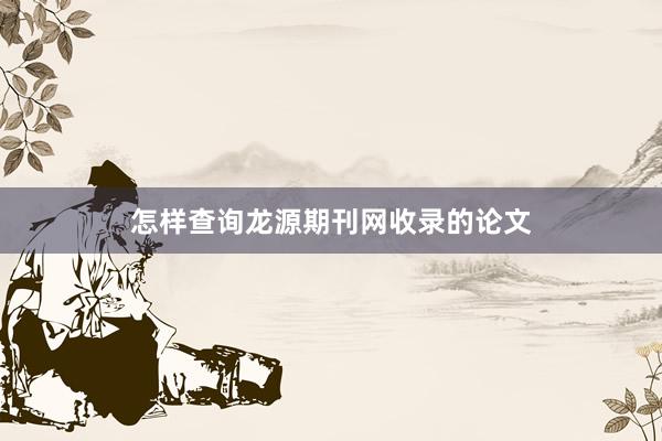 怎样查询龙源期刊网收录的论文