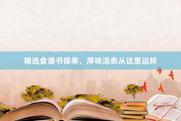 精选食谱书保举，厚味活命从这里运转